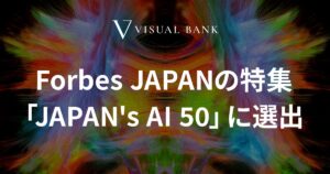 Visual Bank、Forbes JAPANの特集「JAPAN's AI 50」に選出