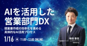 【生成AI】WEBセミナー開催決定！「AIを活用した営業部門DX 〜提案書作成の効率化を進める具体的なAI活用プロセス〜」