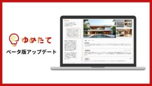 業界初！チャットで理想を伝えるだけ、生成AIが最短5分で夢のマイホームを提案。『ゆめたて』ベータ版アップデート