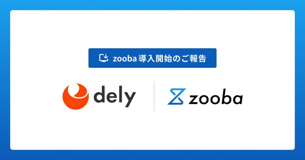 dely株式会社がヘルプデスク業務を効率化するAIサービス「zooba」を導入