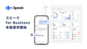仕事での英語活用シーンを自分で設定しAI英会話レッスンを受けられる「スピーク」の法人向けサービス英語学習ソリューション「スピーク for Business」本格提供開始