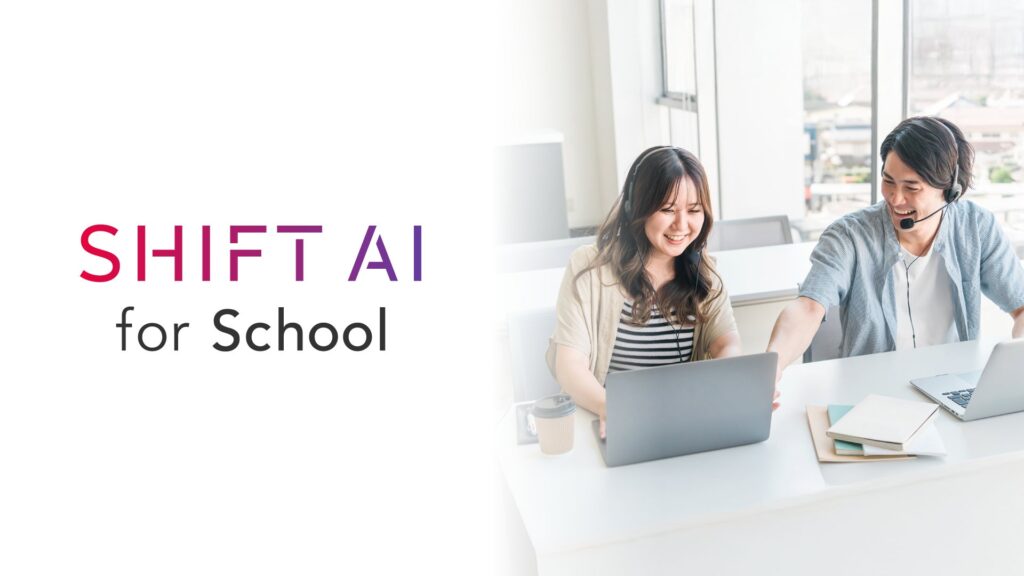 SHIFT AIが最新AI活用の学校向けAIスキル向上支援プラットフォーム「SHIFT AI for School」を2025年1月より提供開始！