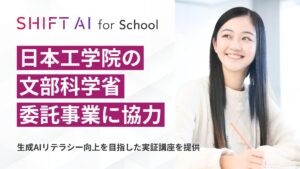 SHIFT AI、日本工学院専門学校・日本工学院八王子専門学校の文部科学省委託事業に協力 ～生成AIリテラシー向上を目指した実証講座を提供～