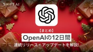 ＜2025 AIトレンド通信 1月号＞「12 Days of OpenAI」OpenAIが12日間連続でリリースを実施！