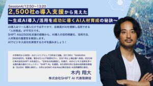 「SHIFT AI」代表木内が1月22日(水)開催の「生成AIサミットVol.4 ～進化を続ける生成AIの最前線～」に出演！