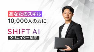 1万人のAIコミュニティでAIの実用方法を教える講師になれる「クリエイター制度」を開始！