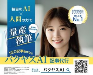 生成AIを活用したSEO記事制作代行サービス「バクヤスAI 記事代行」の電車広告が、都営三田線で始まりました