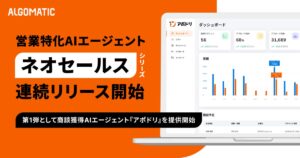 【Algomatic】営業特化AIエージェント『ネオセールス』シリーズを連続リリース開始し、第1弾として商談獲得AIエージェント『アポドリ』を提供