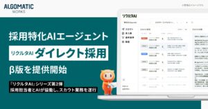 【Algomatic Works】スカウト業務に特化したAIエージェント『リクルタAI ダイレクト採用』β版を提供開始