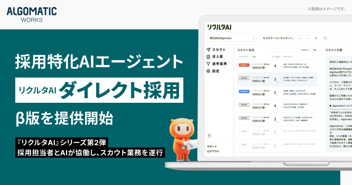 【Algomatic Works】スカウト業務に特化したAIエージェント『リクルタAI ダイレクト採用』β版を提供開始 - AI-Watch