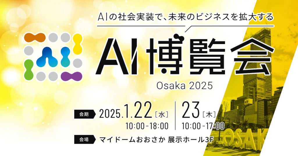 ElithがAI博覧会Osaka 2025に登壇・出展します