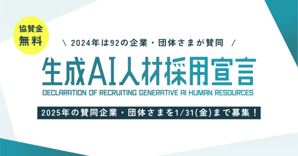 GUGA、生成AI人材を採用する意志を表明する共同プロジェクト「生成AI人材採用宣言プロジェクト2025」の賛同企業・団体さまの募集開始