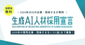 GUGA、生成AI人材を採用する意志を表明する共同プロジェクト「生成AI人材採用宣言プロジェクト2025」の賛同企業・団体さまの募集開始