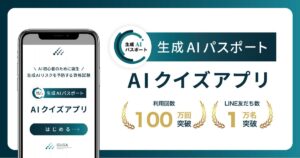 生成AIパスポート AIクイズアプリ、利用回数100万回、LINE友だち数1万名を突破