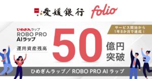 「ひめぎんラップ／ROBO PRO AIラップ」運用資産残高50億円突破のお知らせ