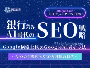 銀行業界向け｜AI時代のSEO戦略レポートを無料公開【2025年1月版】