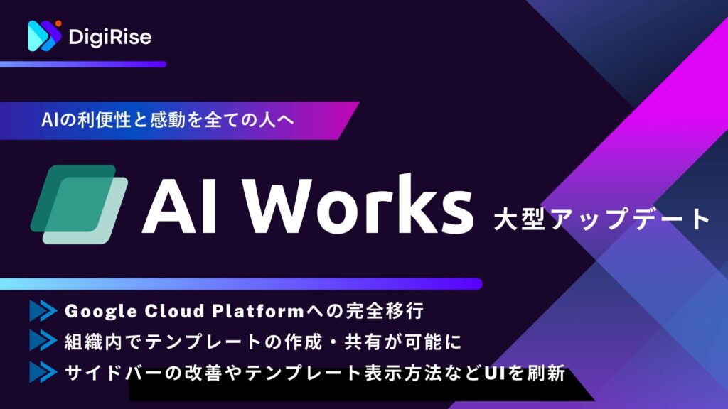 【AI Works大型アップデート】株式会社デジライズが提供する企業向けChatGPTを全面刷新《サービス基盤の強化、組織内テンプレート共有機能の追加、UIの刷新など、安全性と利便性を大幅に向上》