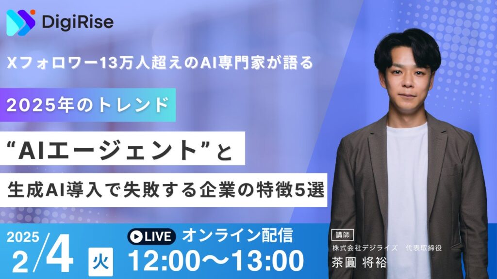 法人向けAIツール「AI Works」とAI研修事業を手がけるデジライズ、『2025年のトレンド「AIエージェント」と生成AI導入で失敗する企業の特徴5選』セミナーを2月4日12時から無料ライブ配信！