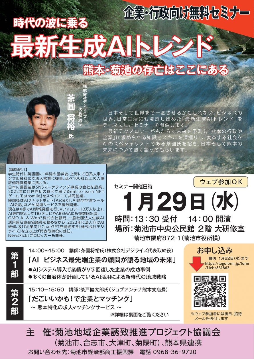 200社・20,000名以上にAI導入・活用支援の実績を持つデジライズ、最新AI活用による自治体・企業のDX推進セミナーを熊本で開催 ～行政・企業のデジタル変革を加速する実践型セミナー～