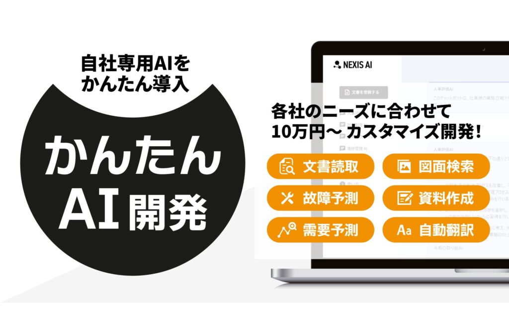 【CSVだけでAIが数値予測】自社専用のAIツールを低価格・短期間でカスタマイズ開発するサービス「かんたんAI開発」にAI予測機能を追加！