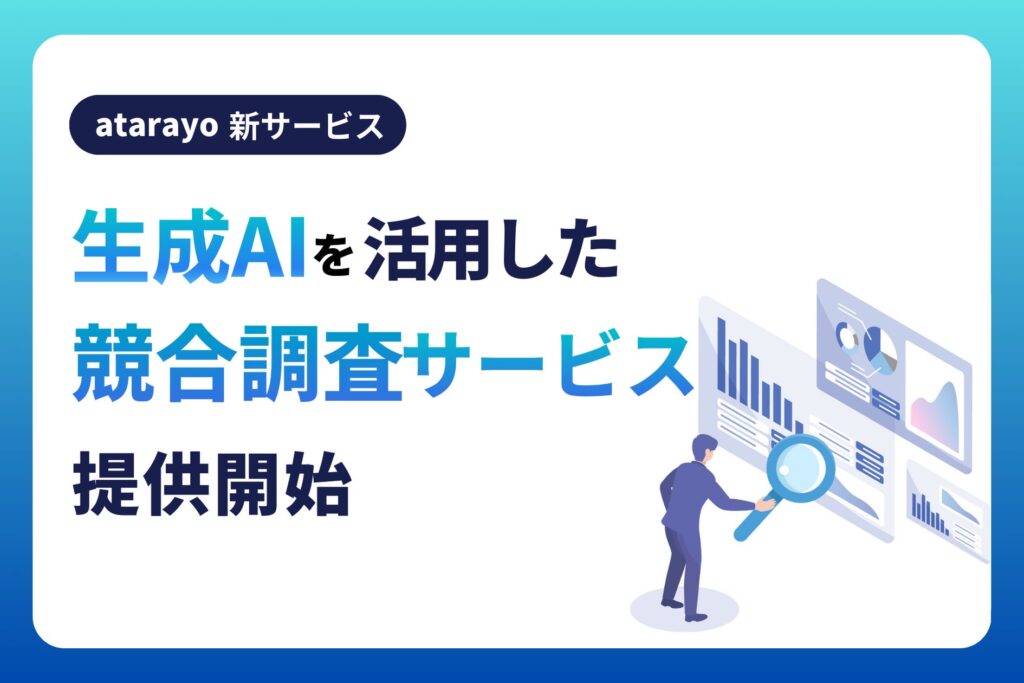 【atarayo】生成AIで競合調査を革新｜AIを活用した競合調査サービスの提供開始