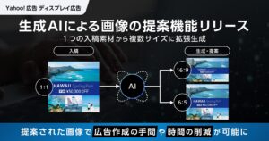 【LINEヤフー】「Yahoo!広告 ディスプレイ広告」において、画像生成AI機能の提供開始