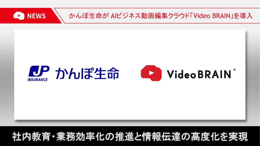 かんぽ生命、AIビジネス動画編集クラウド「Video BRAIN」を導入