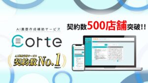 AI薬歴作成支援サービス「corte」、契約店舗数500店舗突破！