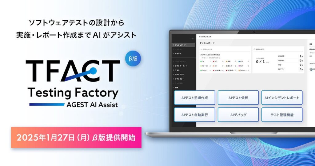 AGEST、AI機能を標準搭載した独自のテスト管理ツール「TFACT」β版を提供開始