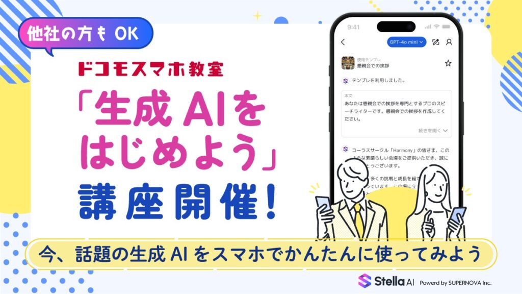 ドコモショップでの「生成AI講座」の提供開始およびiOSアプリの提供開始