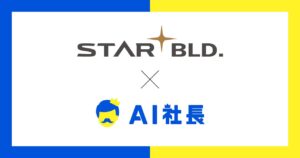 福岡のオフィスビルがAIに進化！？スタービルが提供する新サービス『AIスタービル』で新時代のおもてなし！