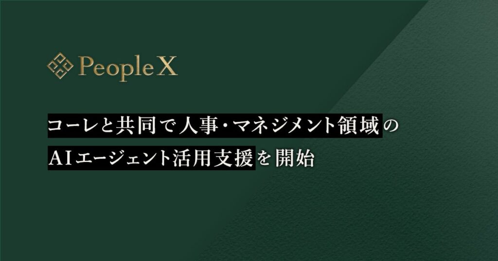 PeopleX、コーレと共同で人事・マネジメント領域のAIエージェント活用支援を開始