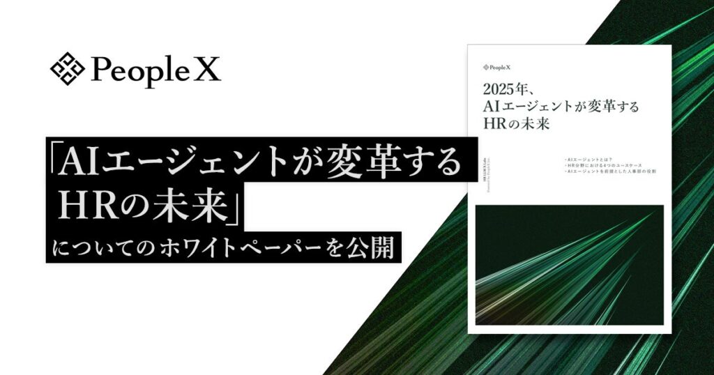 PeopleX、「AIエージェントが変革するHRの未来」についてのホワイトペーパーを公開