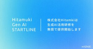 株式会社Hitamuki、生成AIの可能性を全ての企業へ―生成AI活用基礎研修を無償で提供開始