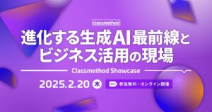 【2/20（木）】生成AI活用を事例で学ぶオンラインカンファレンス「Classmethod Showcase 進化する生成AI最前線とビジネス活用の現場」開催