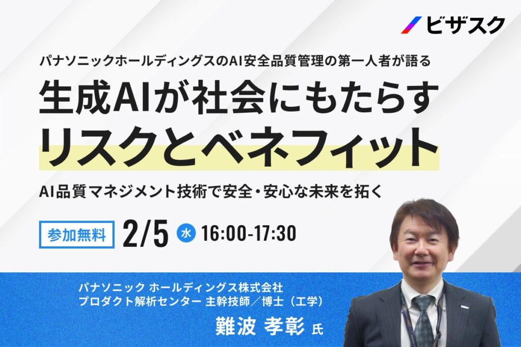 【2/5（水）16時】パナソニックホールディングスの AI 安全品質管理の第一人者が語る 生成 AI が社会にもたらすリスクとベネフィット 無料オンラインセミナーを開催