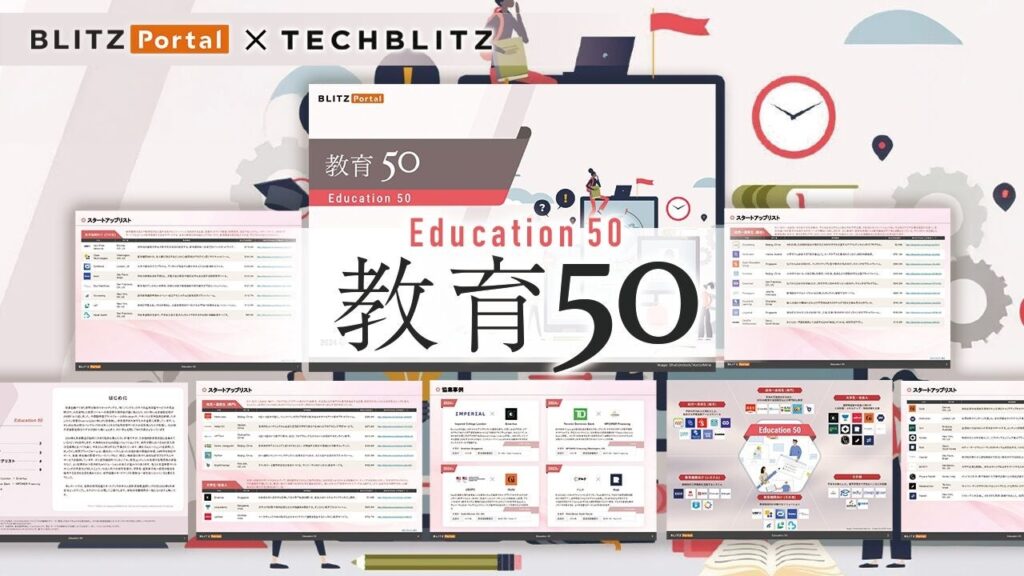 教育分野もAIをフォーカス　注目スタートアップが分かる「教育50」レポートをリリース