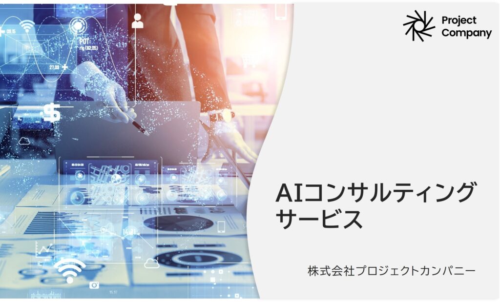 当社子会社のプロジェクトカンパニー、AIコンサルティング本部新設のお知らせ