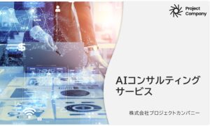 当社子会社のプロジェクトカンパニー、AIコンサルティング本部新設のお知らせ