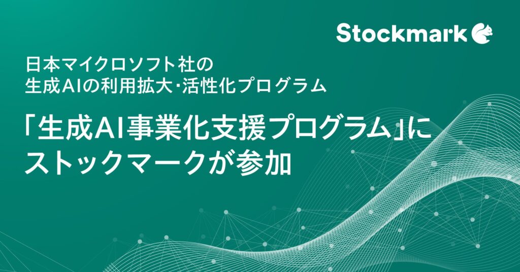 日本マイクロソフト社が推進する生成AIの利用拡大・活性化プログラム 「生成AI事業化支援プログラム」にストックマークが参加