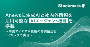 Anewsに生成AIと社内外情報を活用可能なAIエージェント機能を搭載 ～事業アイデアや技術の特徴抽出を１クリックで実現～