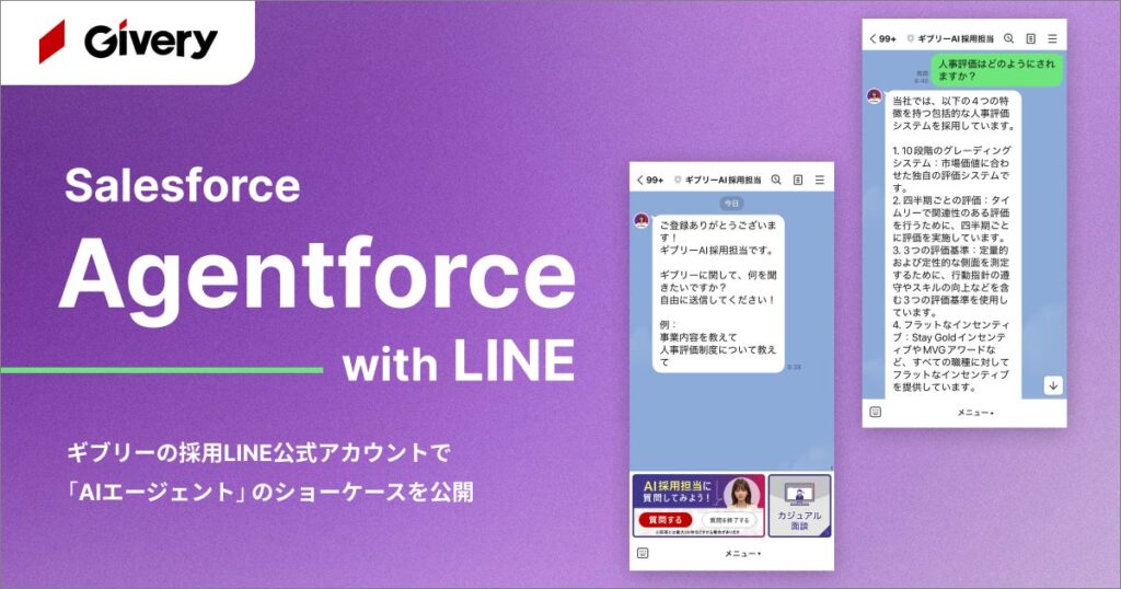 ギブリー、SalesforceのAgentforceを導入、LINE連携ショーケースとして「AI採用担当トーク」を一般公開！