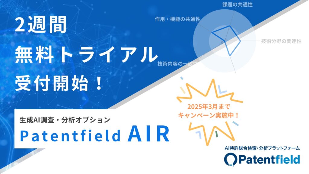 生成AIが特許をシンプルに。Patentfield AIRの無料トライアル受付開始