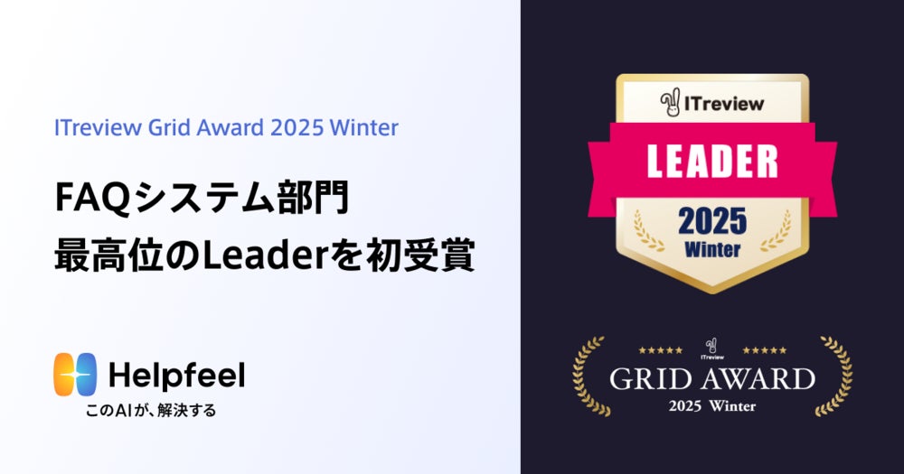 検索型AI-FAQのHelpfeel、「ITreview Grid Award 2025 Winter」で最高位となる「Leader」を初受賞