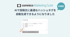 SNS運用効率化ツール「コムニコ マーケティングスイート」にAIで投稿文に最適なハッシュタグを自動生成する機能を追加