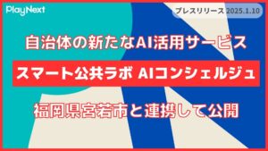 【福岡県 宮若市】プレイネクストラボと連携し住民向け「スマート公共ラボ AIコンシェルジュ」を公開