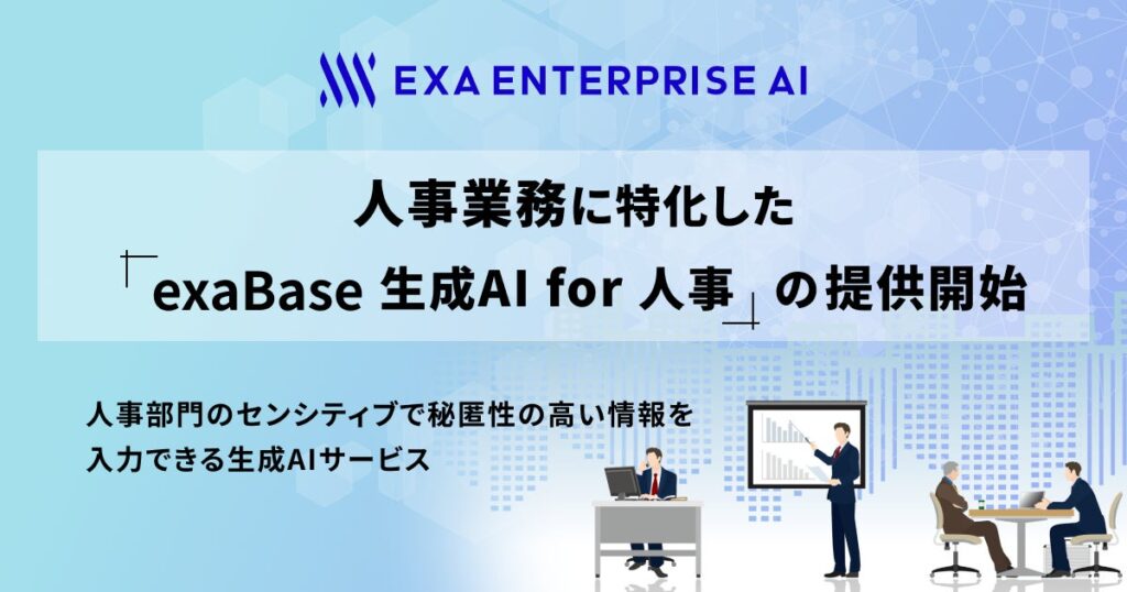 人事業務に特化した「exaBase 生成AI for 人事」の提供開始