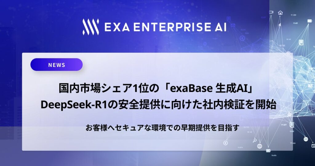 国内市場シェア1位の「exaBase 生成AI」DeepSeek-R1の安全提供に向けた社内検証を開始