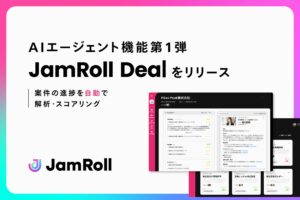 商談解析AI JamRollがAIエージェント機能第1弾、JamRoll Dealをリリース