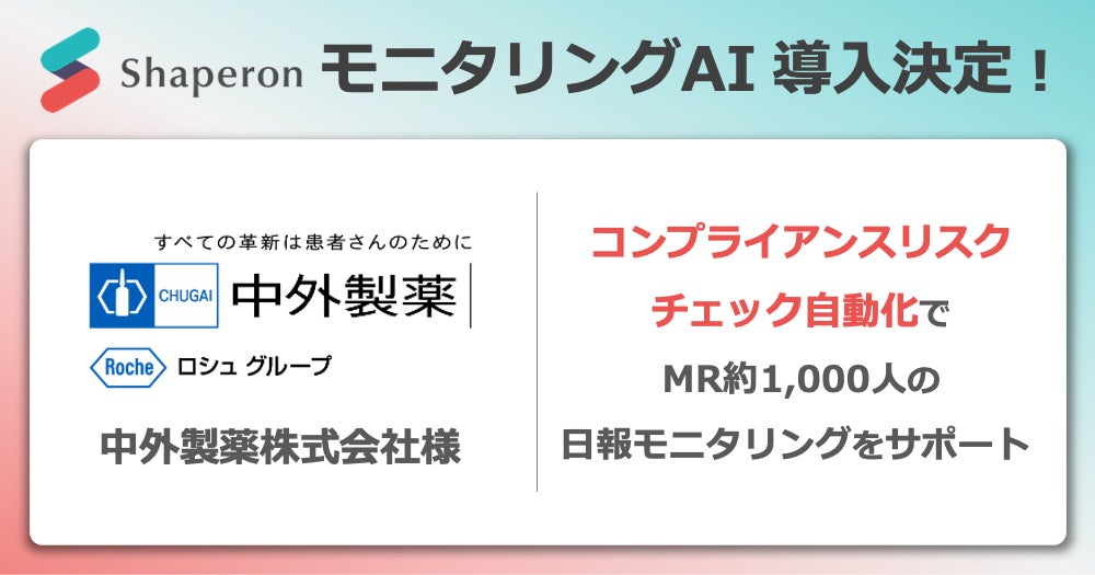 株式会社シャペロン、中外製薬株式会社への「モニタリングAI」導入が決定